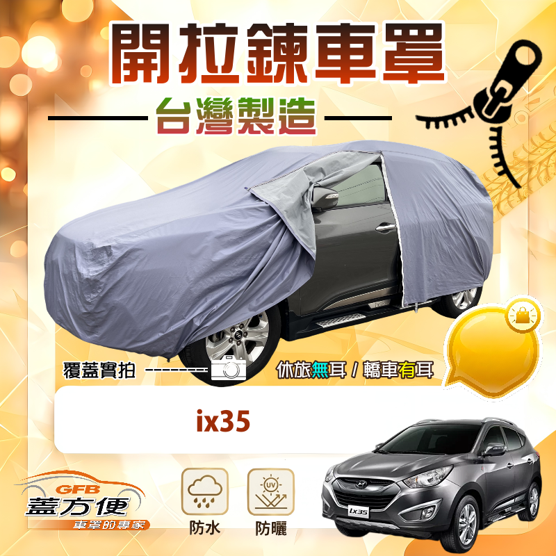 【蓋方便】側開拉鍊車罩（JEEP-M）台灣製免脫方便取物南亞車罩《現代》ix35, , large