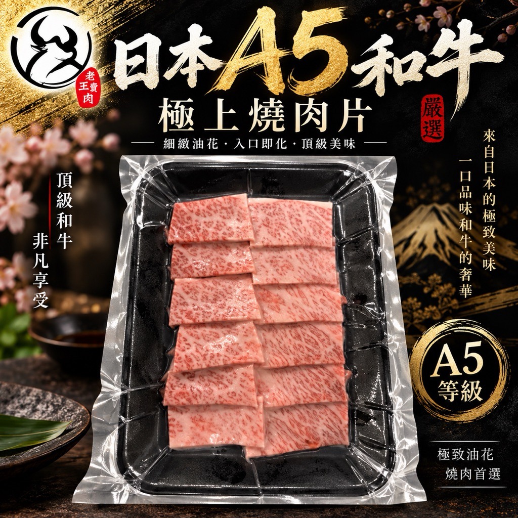 【老王賣肉】日本A5和牛極上燒肉片 和牛 烤肉 燒肉 日本和牛 霜降牛肉, , large
