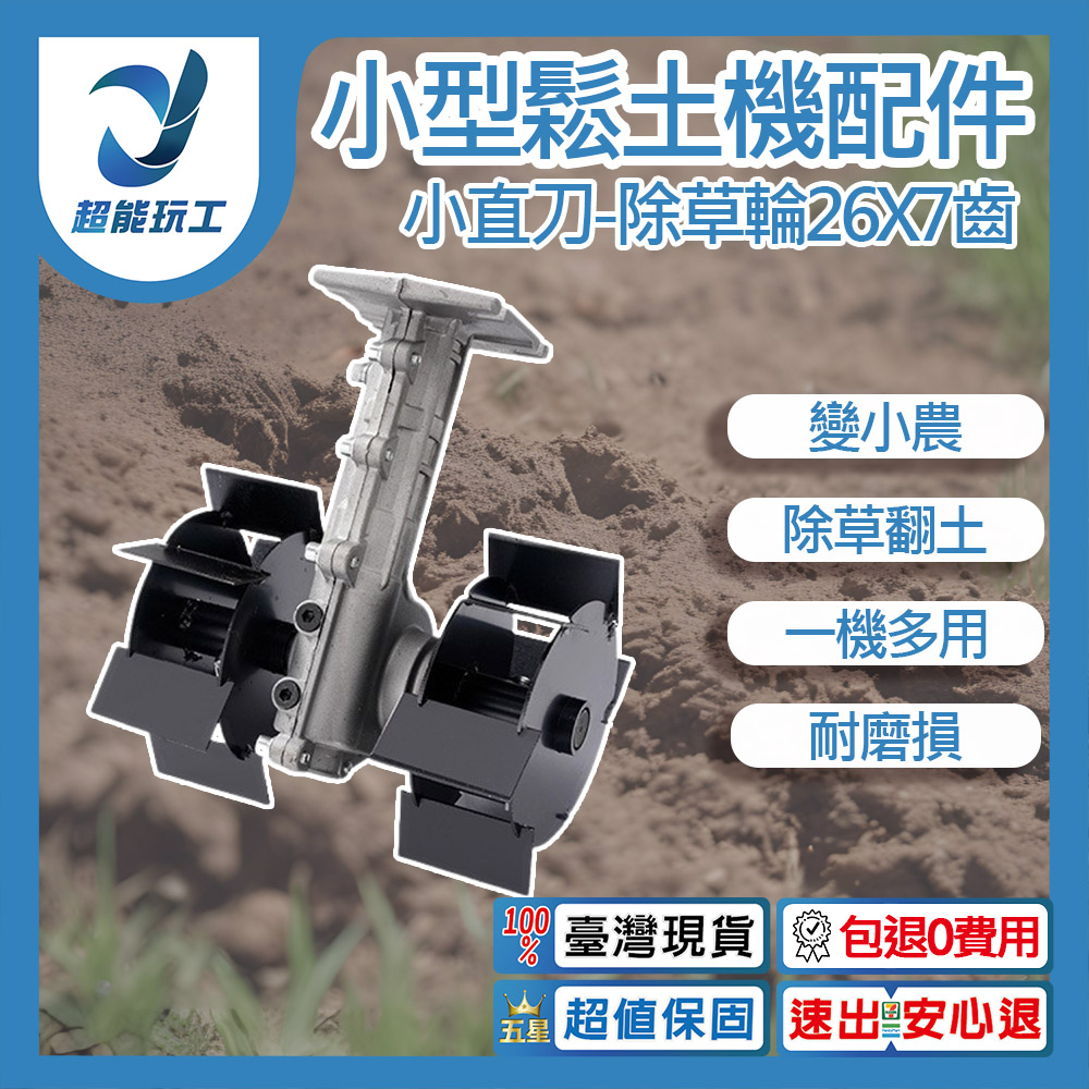 小型鬆土機配件-7CM小直刀除草輪26x7齒, , large