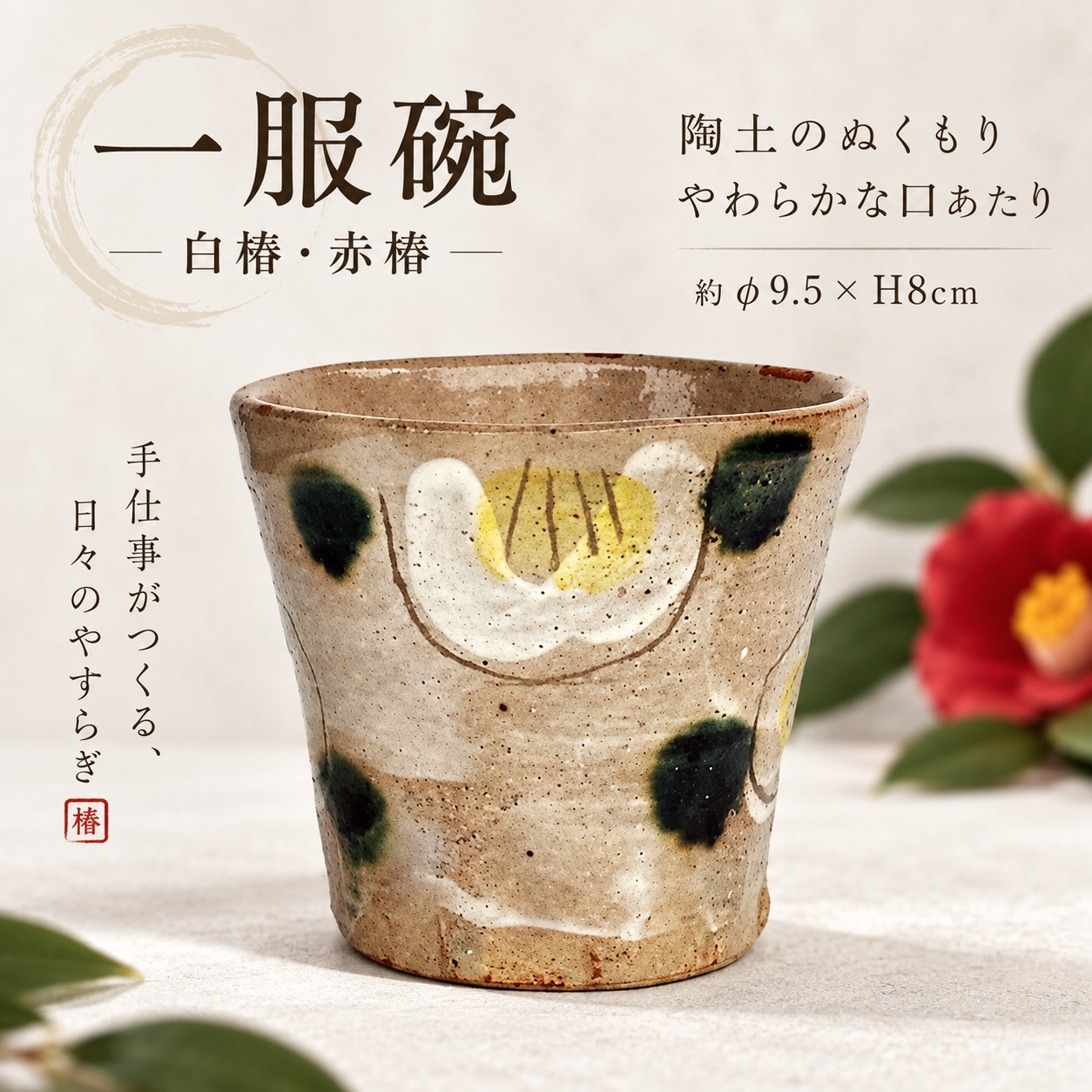 【HIYASU日安工坊】一服碗 白椿;赤椿 (1), , large