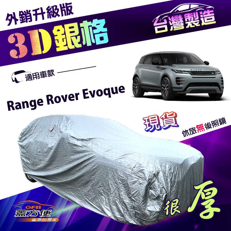 【蓋方便】3D銀格（4WD-L）台灣製加厚外銷版雙層車罩《路華》Range Rover Evoque, , large