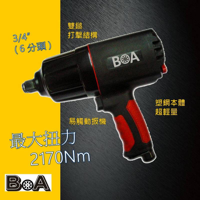 【BOA】6分 六分大扭力氣動板手 塑鋼輕量 汽動板手 氣動工具 台灣製, , large