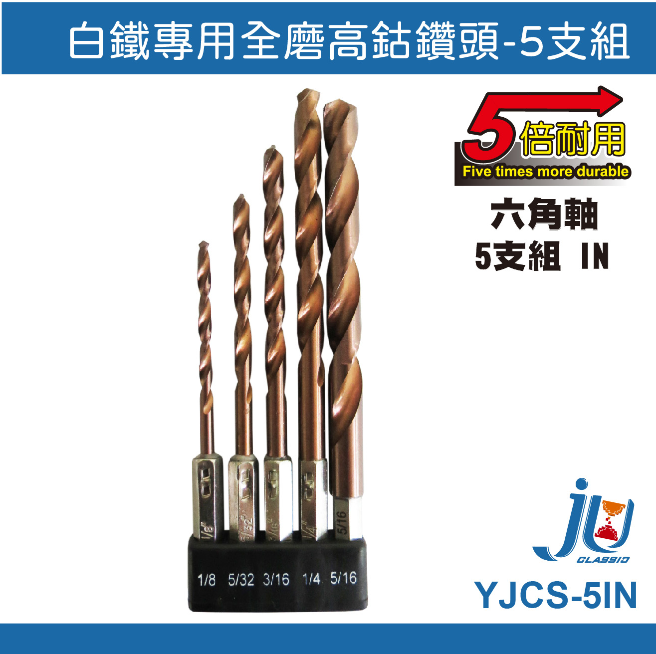 鉅玉經典｜白鐵用起子鑽頭5支組  YJCS-5IN, , large