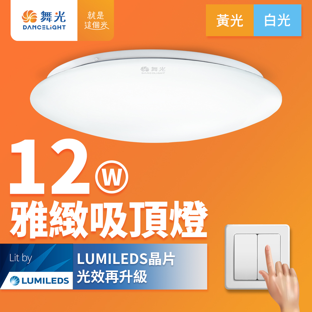 DanceLight舞光 2入組 LED 1-2坪 12W雅緻吸頂燈(白光/黃光), , large