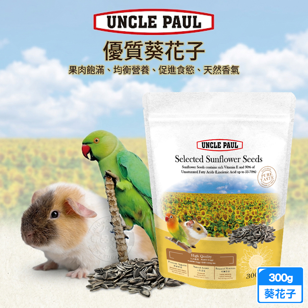 UNCLE PAUL保羅叔叔優質葵花子300g 倉鼠飼料 鸚鵡零食 小寵物堅果點心 果肉飽滿 天然香氣 促進食慾, , large