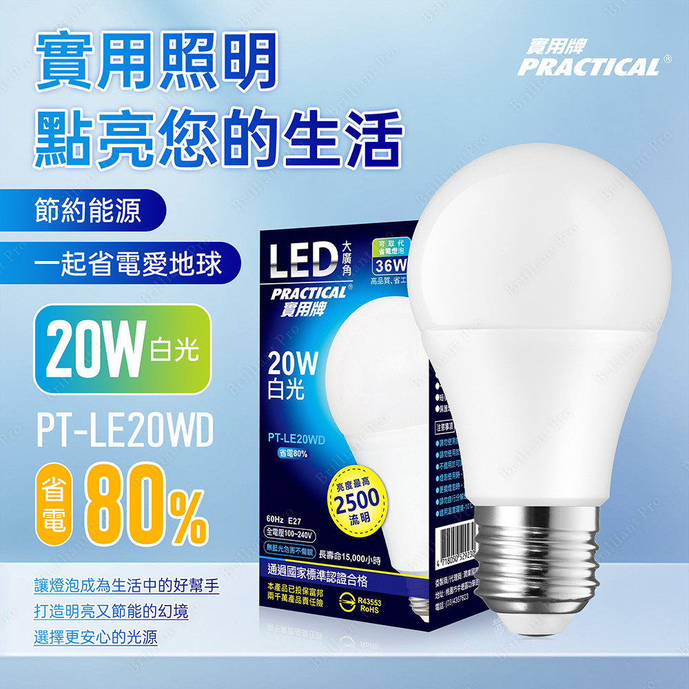 實用牌20W大廣角LED燈泡(白光) 亮度高 護眼不閃爍 無藍光, , large