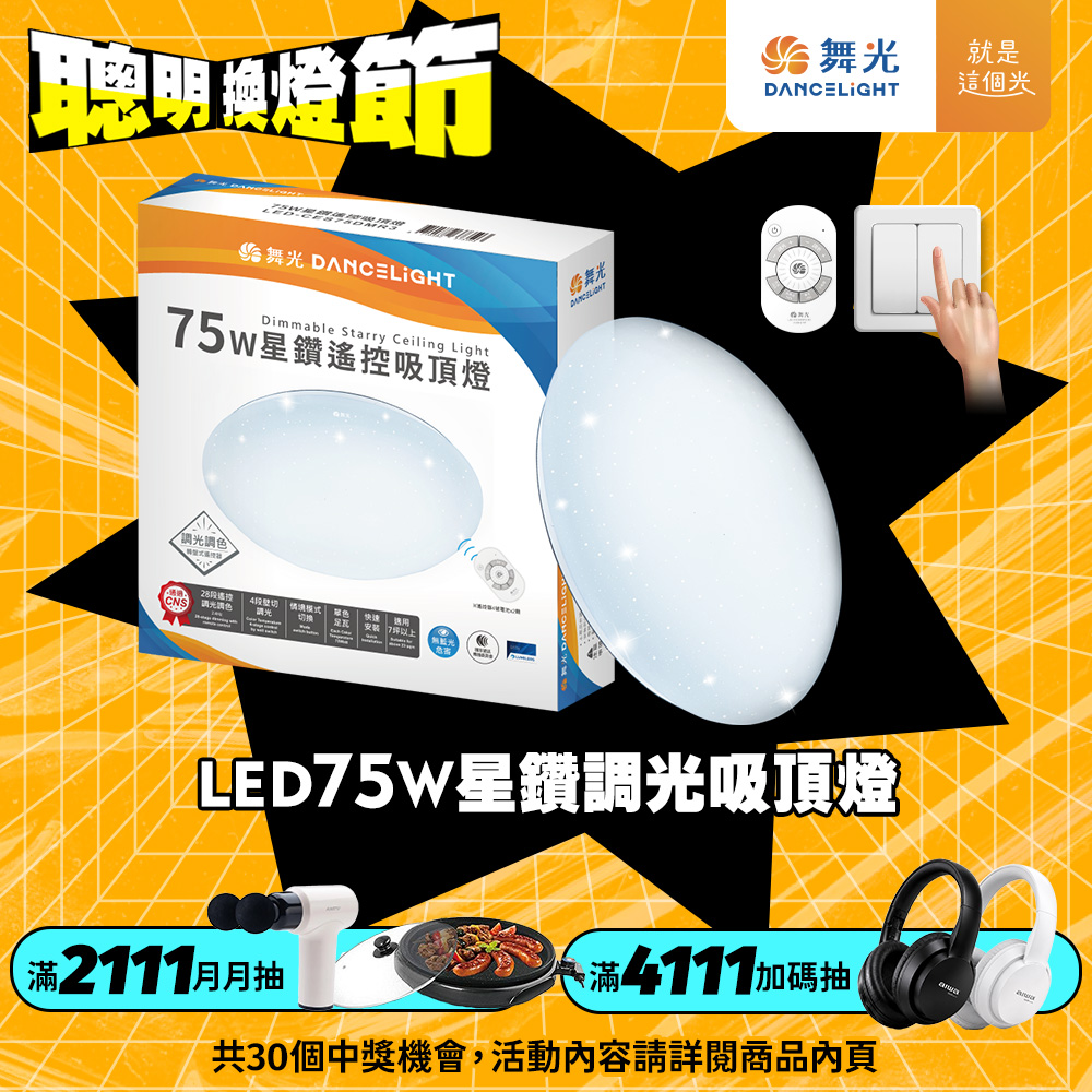 DanceLight舞光 7-10坪 75W星鑽調光調色 LED吸頂燈(四段壁切/遙控兩用), , large
