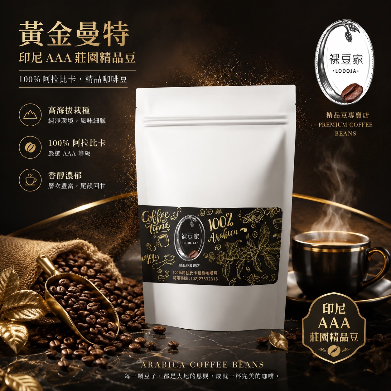 【LODOJA 裸豆家】黃金曼特寧精品中深烘培咖啡豆1包(227g/包;半磅 莊園 接單現烘 新鮮烘培 阿拉比卡豆), , large