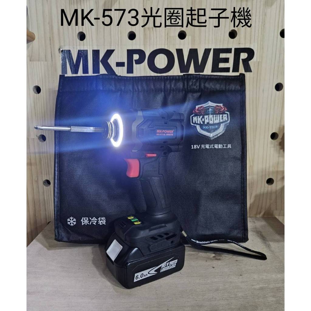 WIN五金 MK-POWER 18V無刷LED光圈起子機 <MK-573BL+4.0電池組> 起子機 螺絲批 套筒機 板手機 螺絲機, , large
