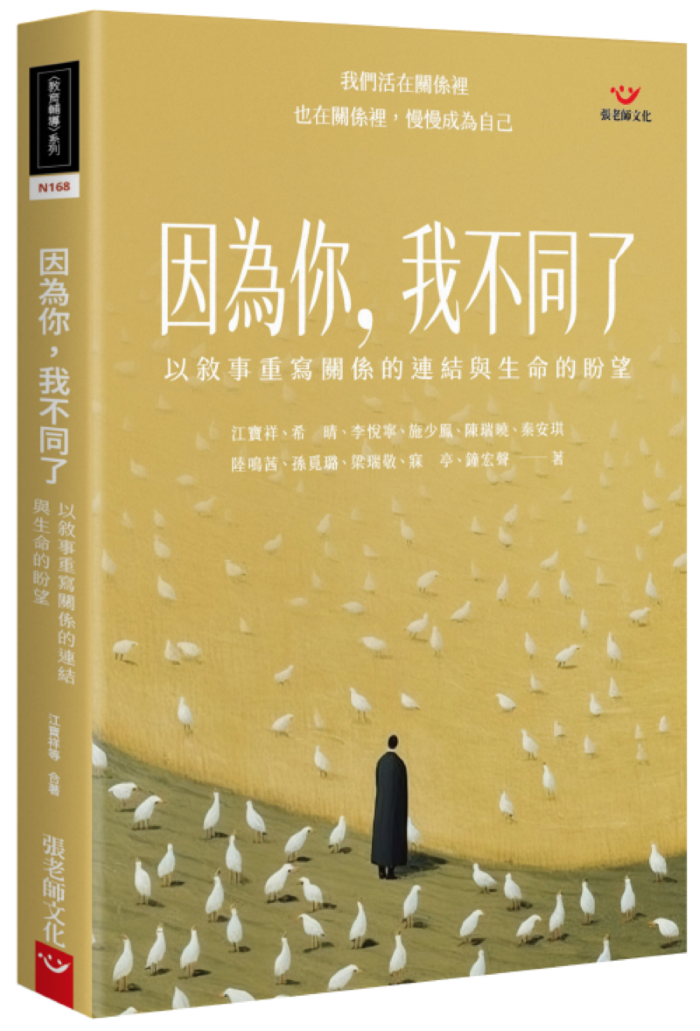 (全新書優惠價) 因為你，我不同了：以敘事重寫關係的連結與生命的盼望, , large