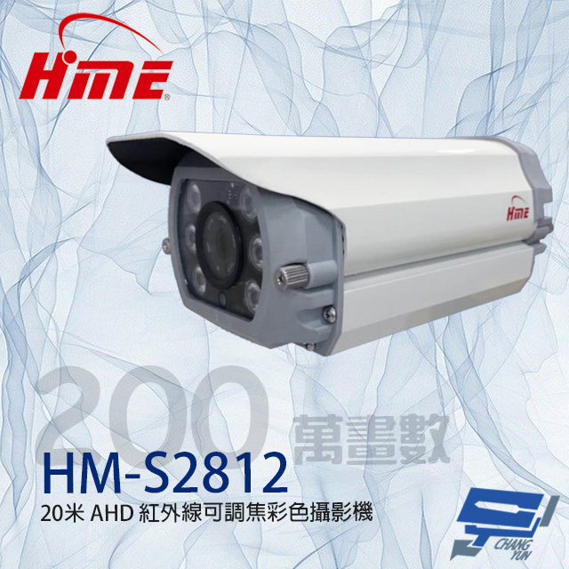 昌運監視器 環名HME HM-S2812 200萬 2.8-12mm變焦 紅外線彩色攝影機, , large