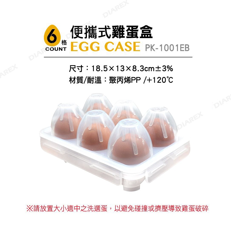 【Pro Kamping領航家】便攜式雞蛋盒(6格) 6格蛋盒 雞蛋保護盒 快扣式蛋盒 防撞蛋盒 PK-1001E, , large