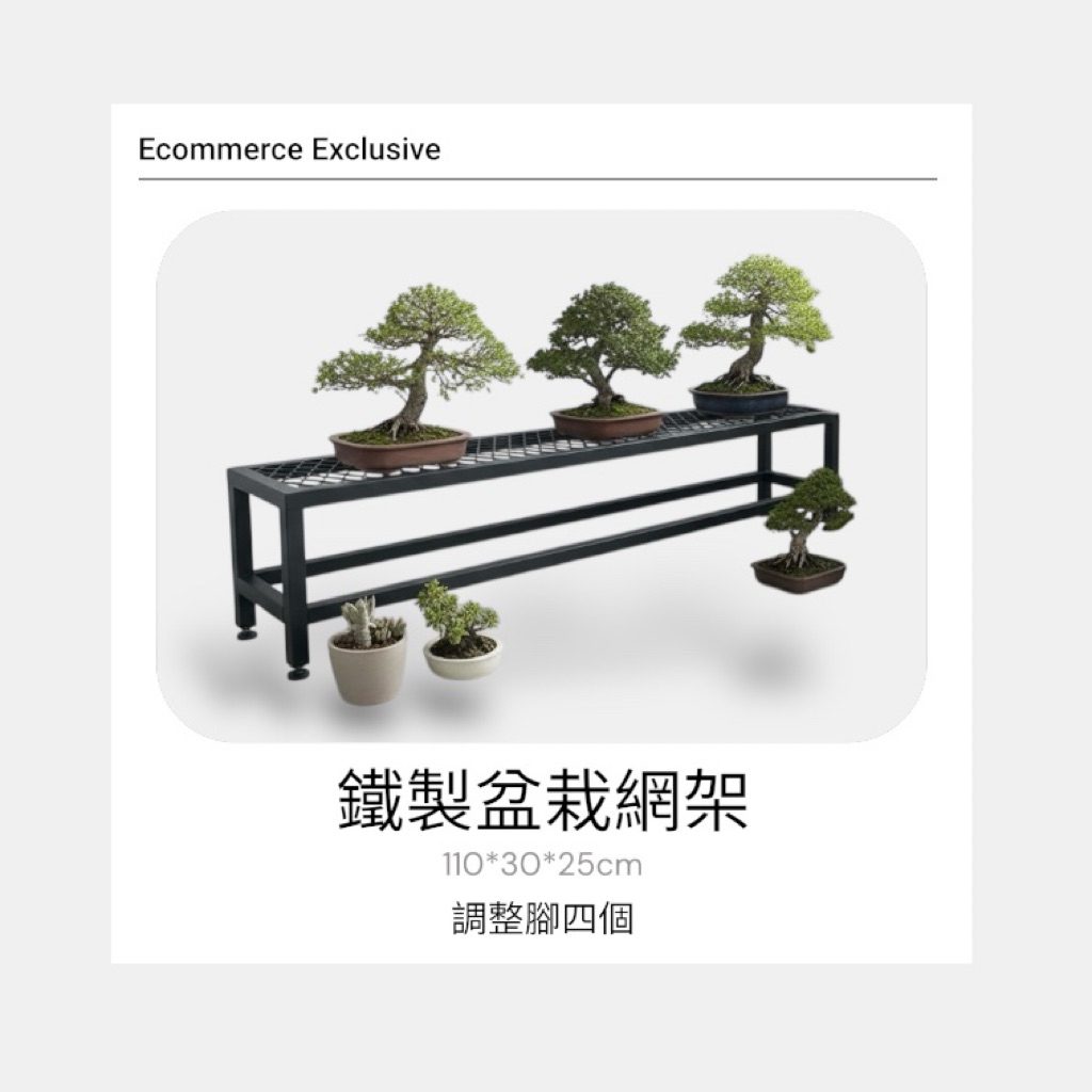 【 SHAONIANNA.TW 】鐵製盆栽置物網架｜可調整腳 水平微調 排水透氣 防爛根 110&times;30&times;25cm, , large