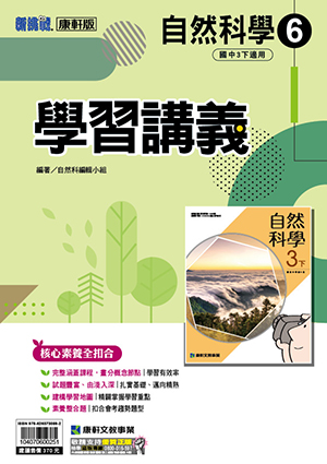 <學霸書城>康軒學講自然6, , large