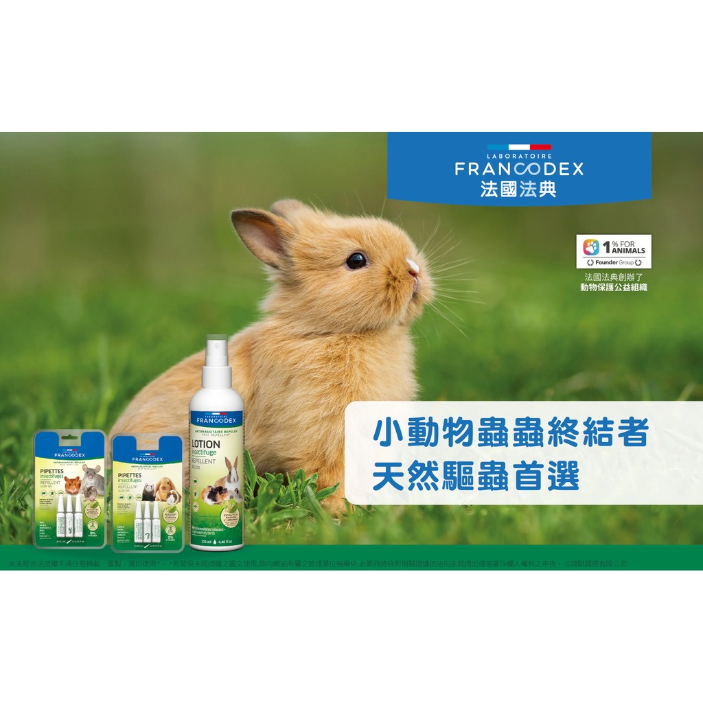 【PawHomie】法國法典Francodex 小動物蟲蟲終結者噴劑 小寵用 倉鼠 兔子 外用滴劑 外用噴劑 苦棟萃取精華, , large