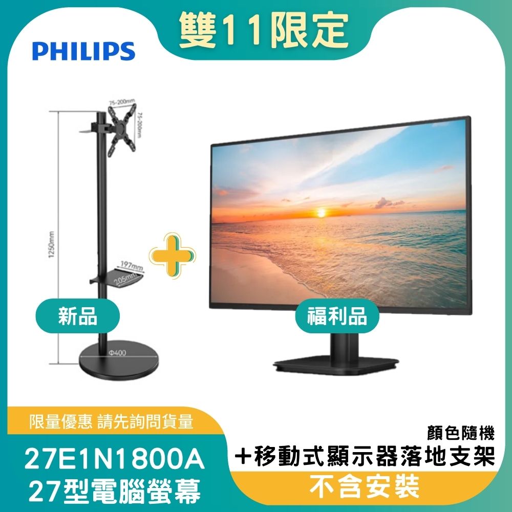 【雙11偷跑】PHILIPS 飛利浦27E1N1800A 美型螢幕-福利品+MK-A004-W 27-43吋 移動式顯示器落地支架(白)(OAYP-352639), , large