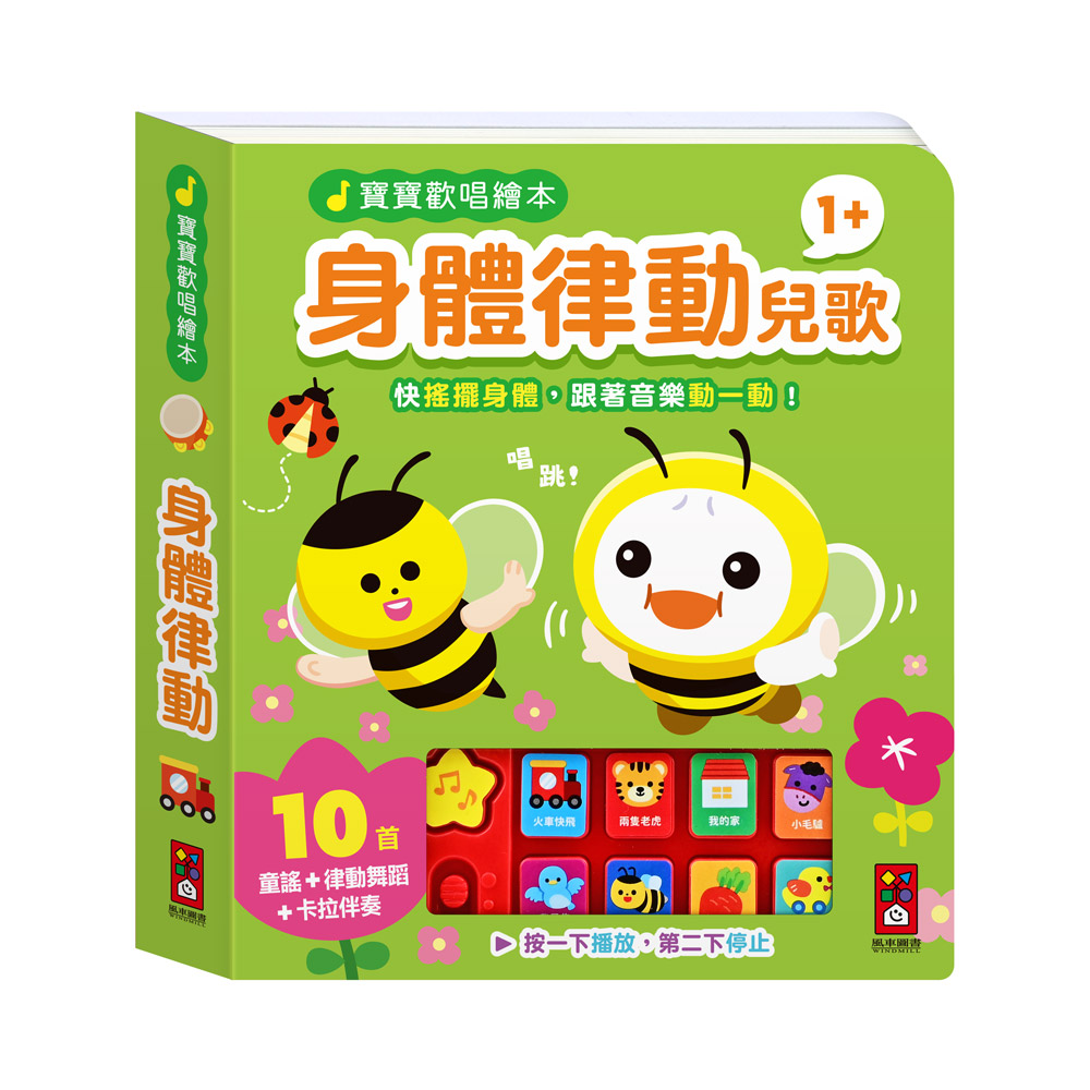 [風車圖書] 寶寶歡唱繪本-身體律動兒歌, , large