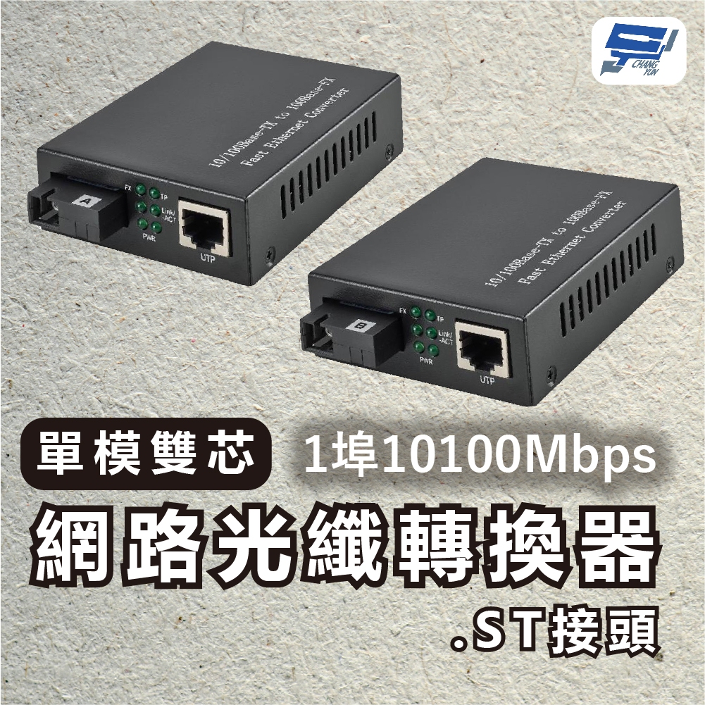 昌運監視器 1埠 10/100Mbps 單模雙芯網路光纖轉換器 ST接頭, , large