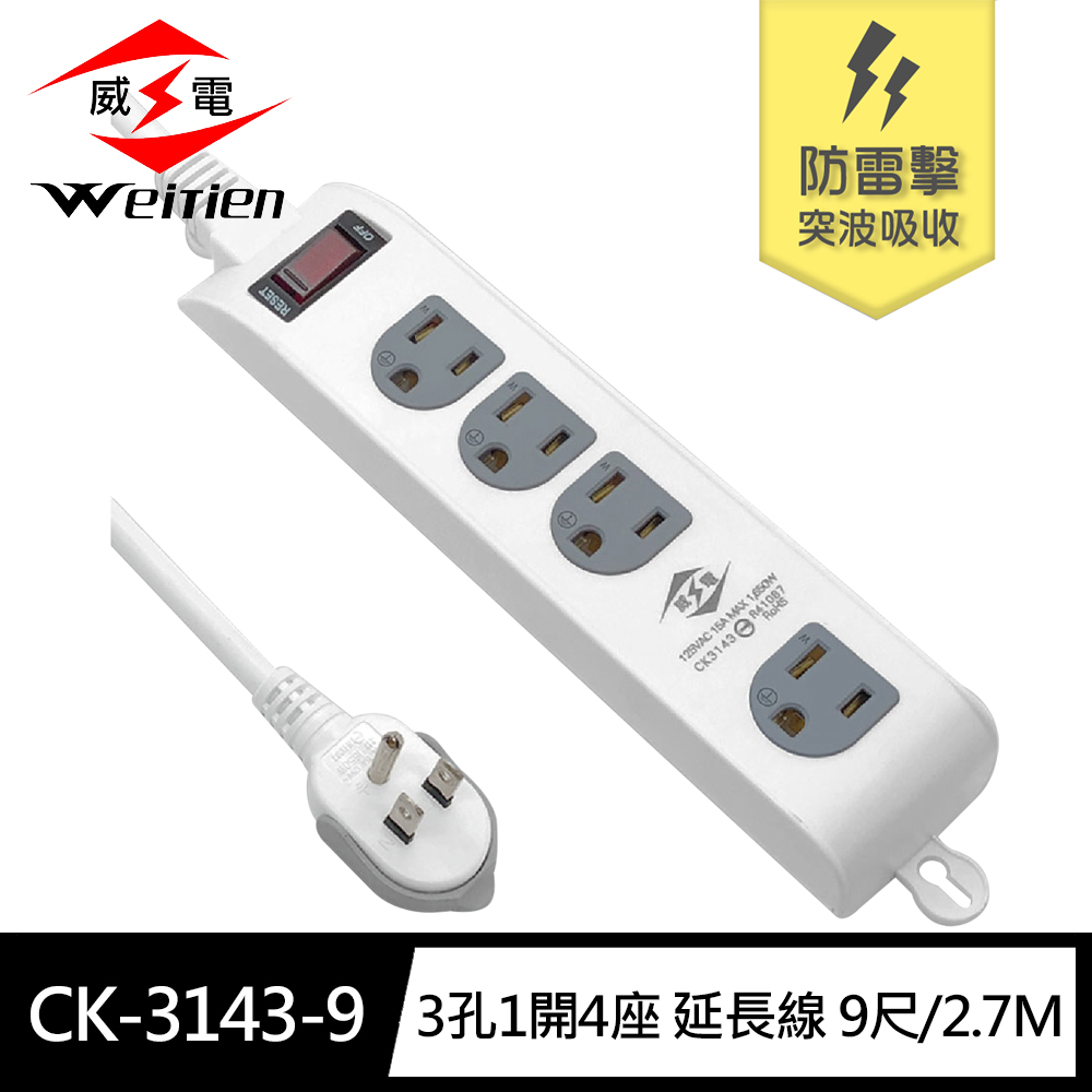 [寶旺旺]威電 3孔1開4座 加大間距 壁掛 防雷擊 突波 延長線 9尺(平貼 拉環 插頭 好拔 過載斷電 電腦 電源線組)CK-3143, , large