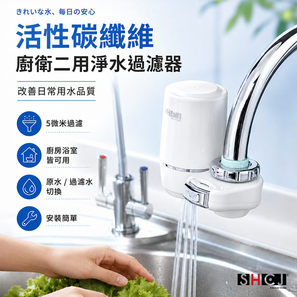 SHCJ 廚房水龍頭過濾器【碳纖維款】清洗蔬菜水果洗手 除氯除重金屬鐵屑懸浮物, , large
