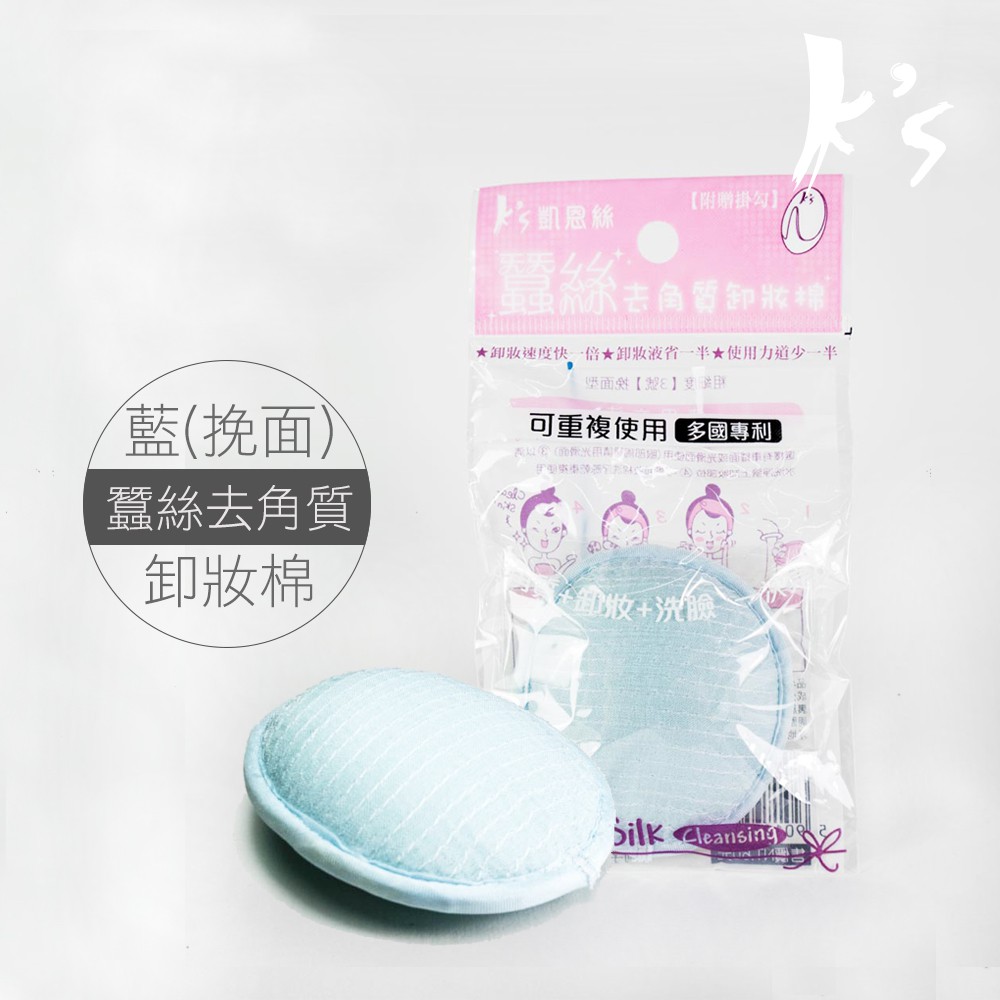 【K's凱恩絲】去角質專利有氧蠶絲卸妝棉-挽面型, , large