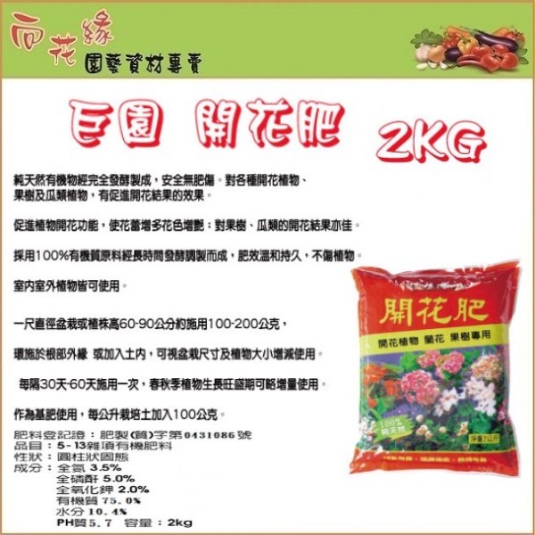 【向花緣】巨園 開花肥 (開花植物、蘭花；果樹專用) - 2kg, , large