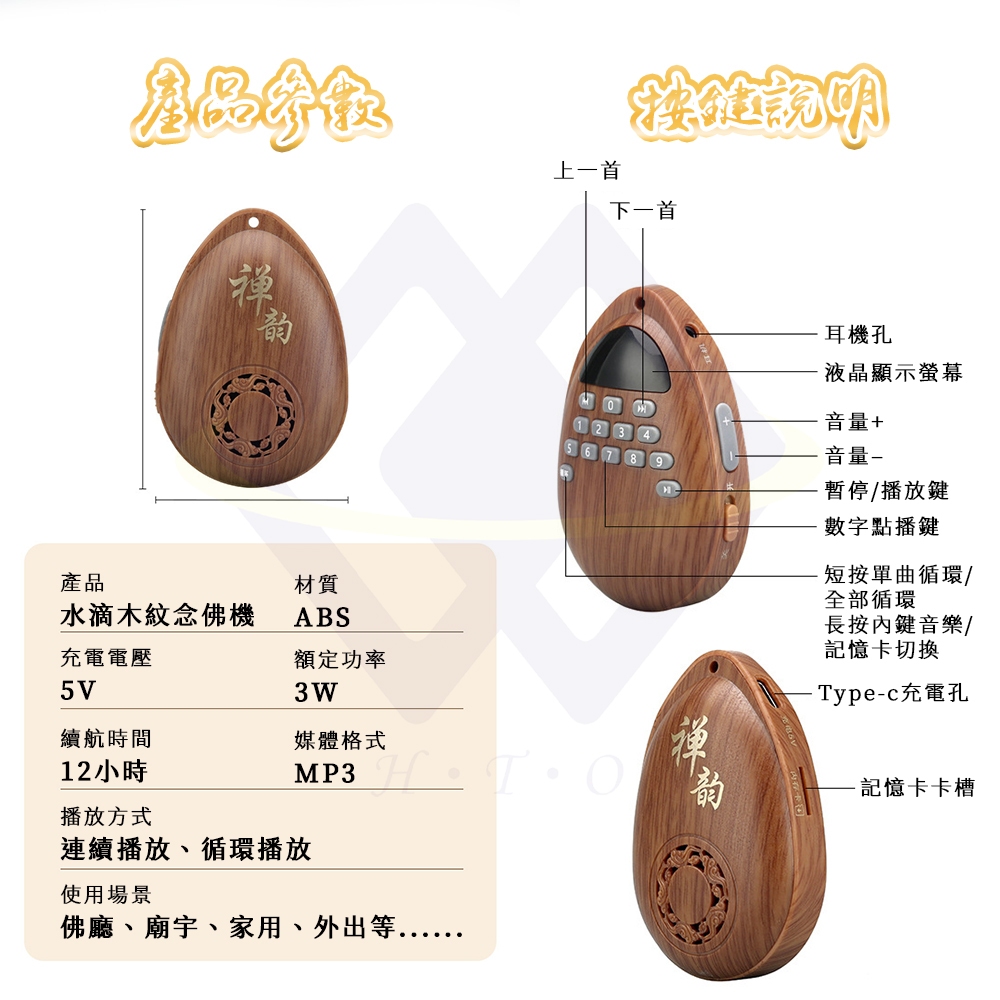 【禾統】木紋水滴念佛機／內建48首+擴充108首／1台(可單曲循環播放 48首內建曲目 內附記憶卡108首 音質清晰 輕巧攜帶), , large