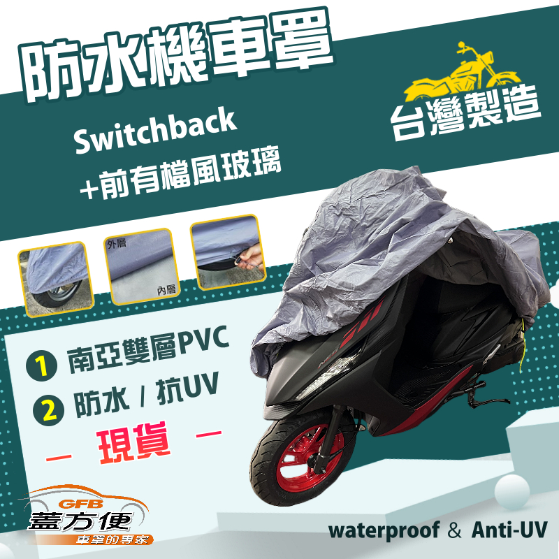 【蓋方便】南亞PVC（2XL）台灣製防水防刮防曬雙層機車罩《哈雷》Switchback+前有檔風玻璃, , large