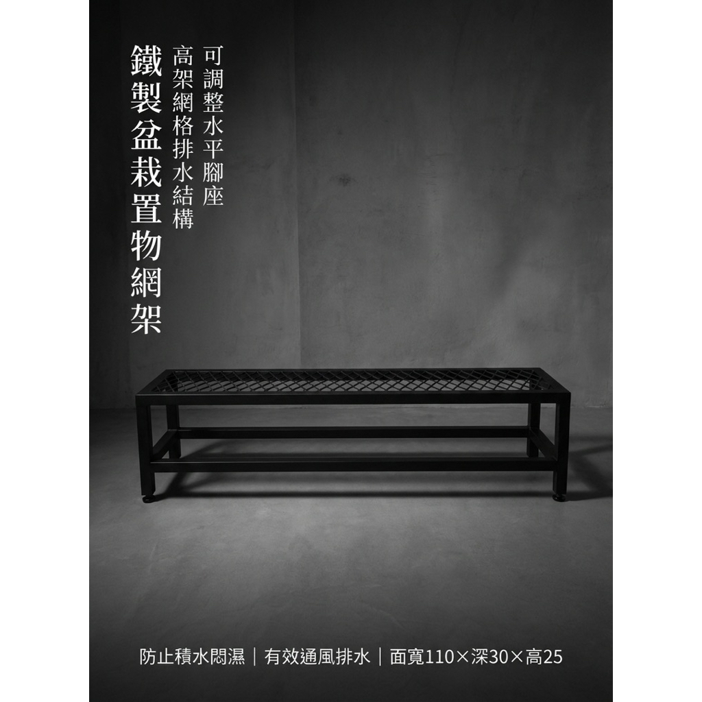 【 SHAONIANNA.TW 】鐵製盆栽置物網架｜可調整腳 水平微調 排水透氣 防爛根 110&times;30&times;25cm, , large
