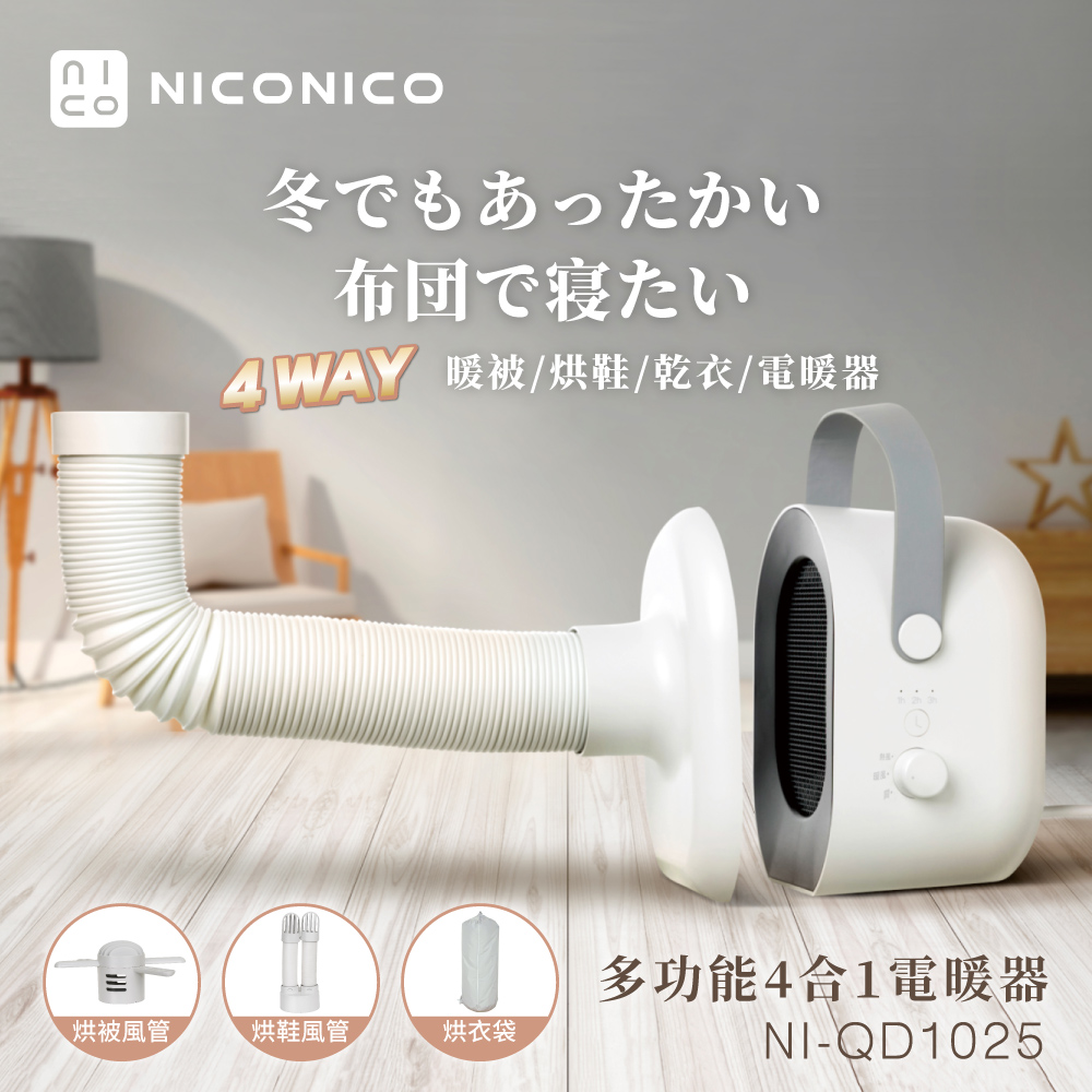 【NICONICO】多功能四合一電暖器NI-QD1025, , large