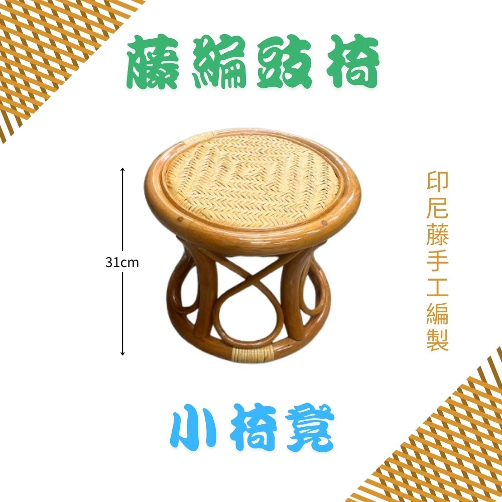GS MALL 藤編豉椅 小圓凳 手工編製 小椅凳 藤椅 矮椅 圓凳 木凳 矮凳 藤製椅 圓椅, , large