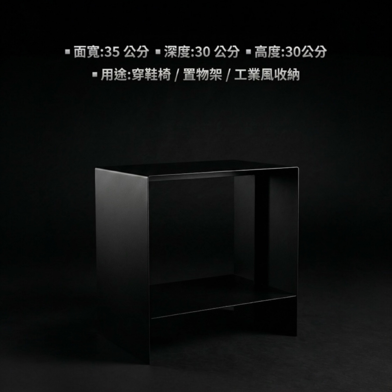【 SHAONIANNA.TW 】厚料鐵製置物坐架｜可坐可放雙功能｜高承重耐重設計｜多用途居家收納架｜免組裝一體成型, , large