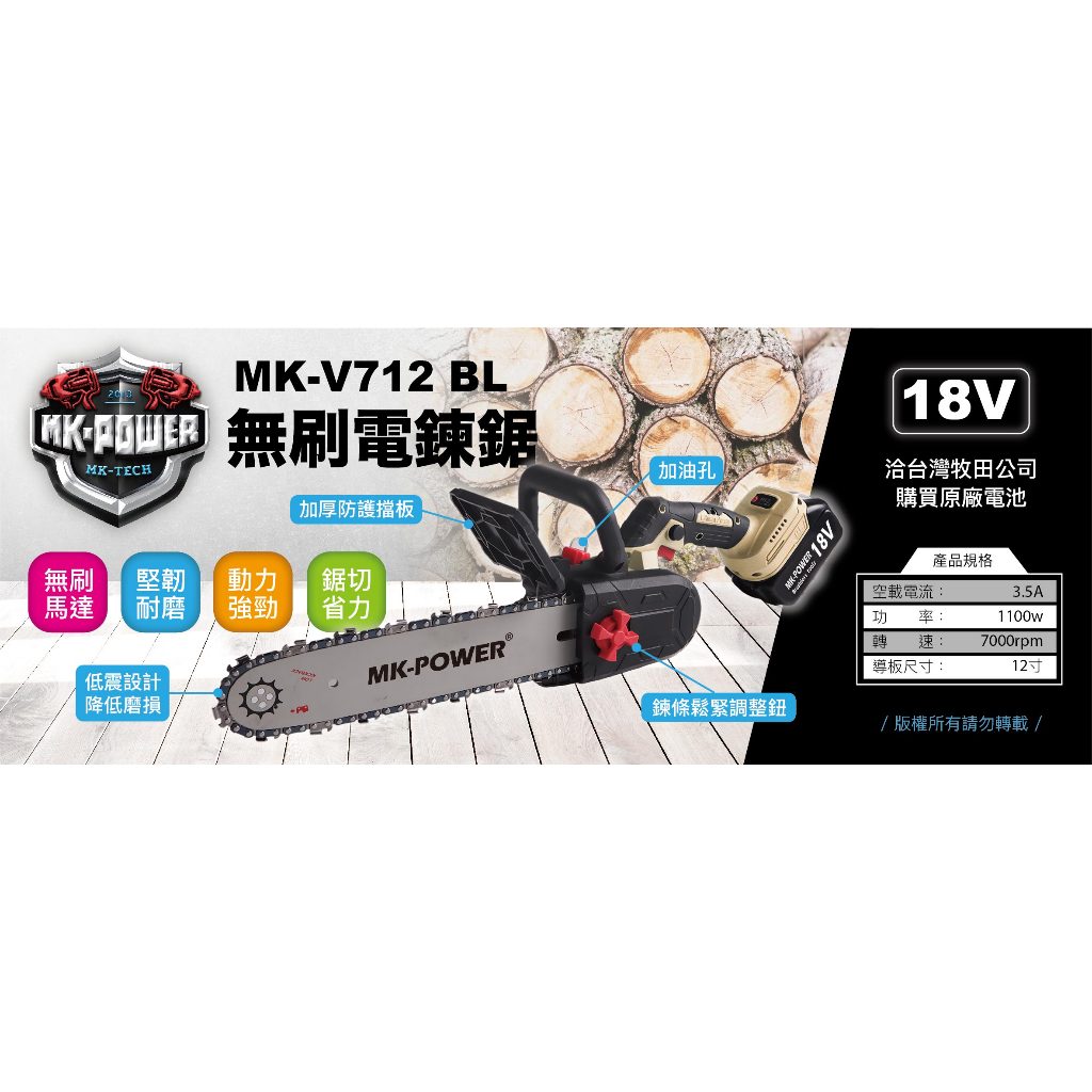 WIN五金 MK-POWER 12吋無刷電鏈鋸機<MK-V712BL+4.0電池組>  充電式電鋸 伐木 砍樹家用電鋸 手鋸鋰 電鋸電動鋸, , large