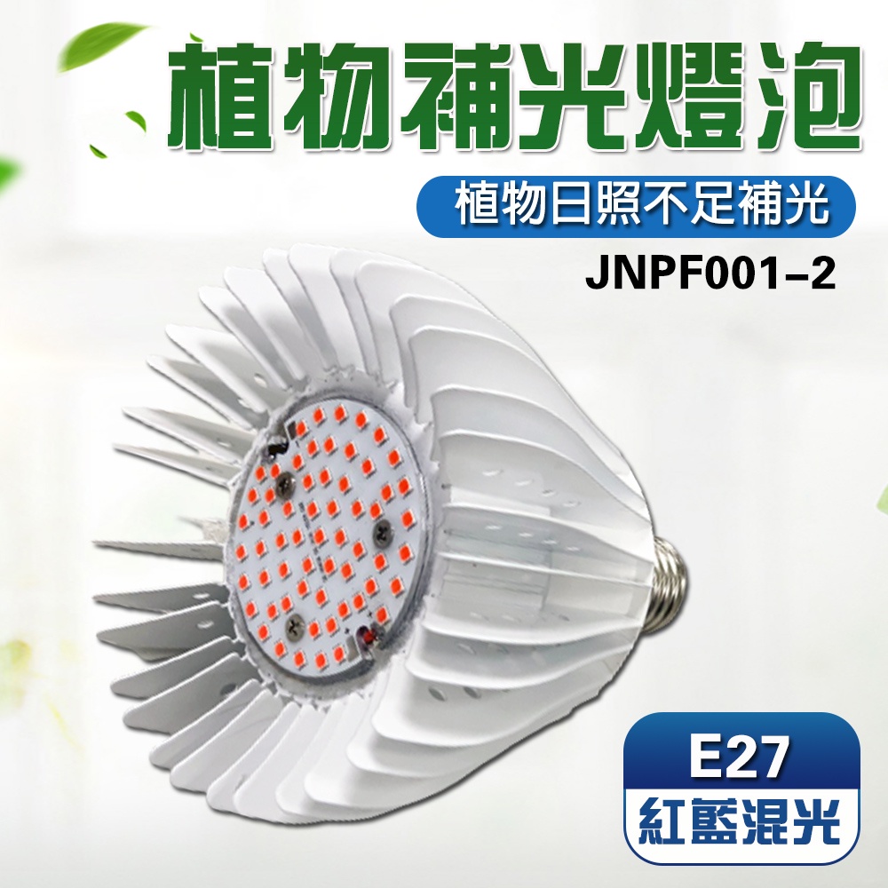 【君沛】植物生長燈 40W紅藍光 E27植物燈泡 抑制徒長 塊根 龍舌蘭 鹿角蕨 龜背芋 育苗補光, , large