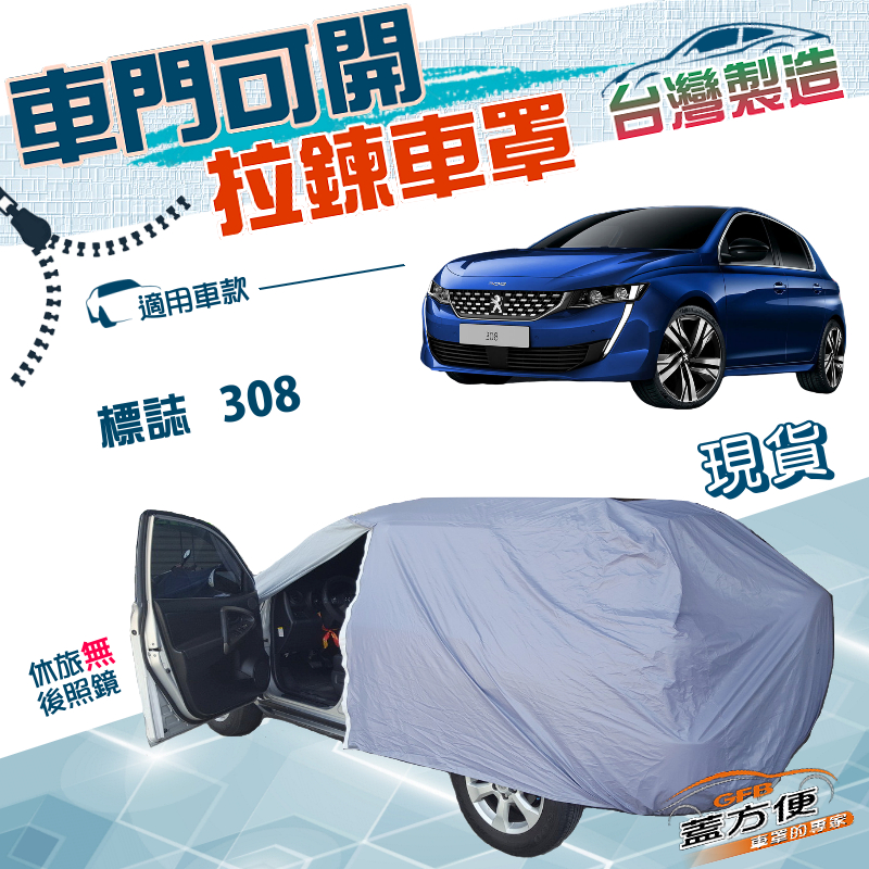 【蓋方便】駕駛座側開拉鍊（大五門）台灣製方便取物南亞雙層車罩《標誌》308, , large