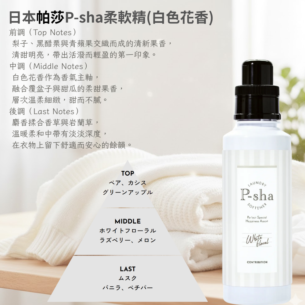 〔本野有限公司〕日本P-sha帕莎香氛柔軟精600ml | 白色花香 (3入組), , large
