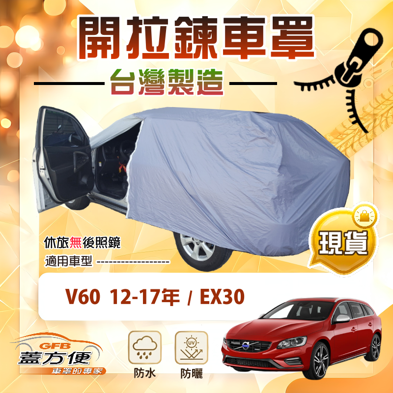 【蓋方便】側開拉鍊（JEEP-M）台灣製免脫方便取物車罩《富豪》V60 12-17年+EX30, , large