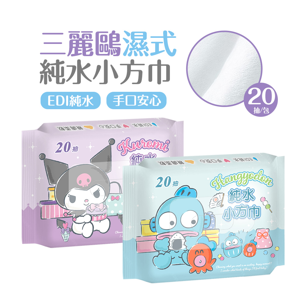 (多款)三麗鷗 酷洛米濕巾(20抽) 人魚漢頓 大耳狗【旺達棉品】HG-DR20, , large