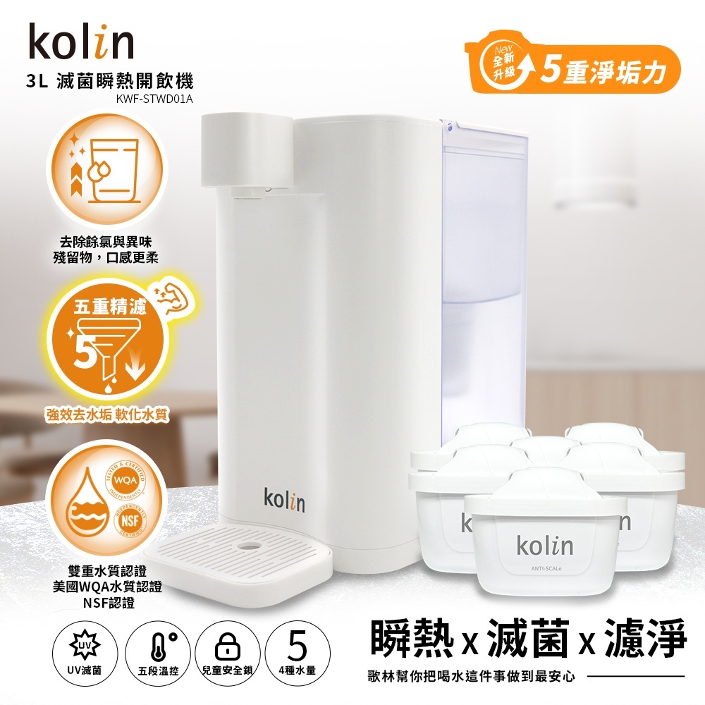 Kolin 歌林 3L UVC滅菌瞬熱開飲機+五重濾芯6入(強效去水垢/共7芯), , large