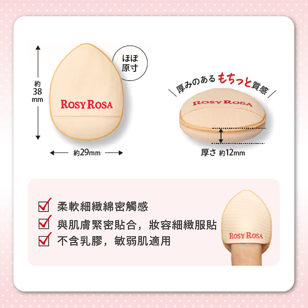 [千康嚴選]ROSY ROSA 拇指迷你氣墊粉撲2入, , large