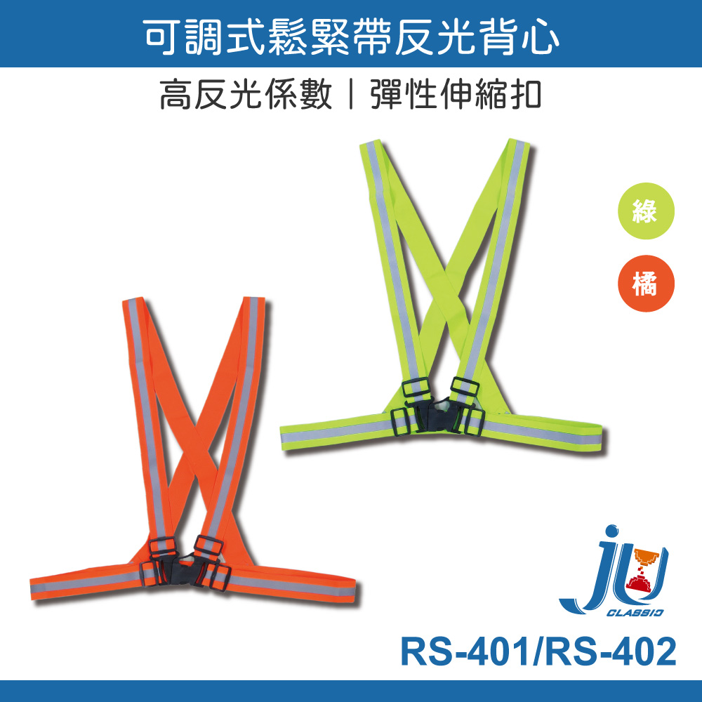 鉅玉經典｜可調式鬆緊帶反光背心 螢光綠 RS-401 路跑 騎車 外送 施工必備 高反光係數 安全防護 輕便, , large