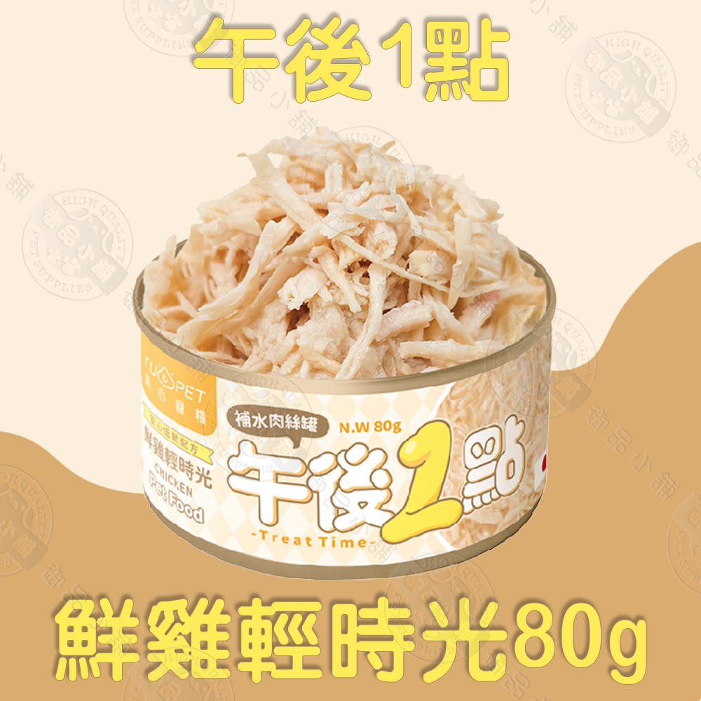 24罐 午後罐 副食鮮湯罐80g 高含水量 優質蛋白 清爽低脂 輕盈消化 強健皮毛 犬貓適用 副食罐, , large