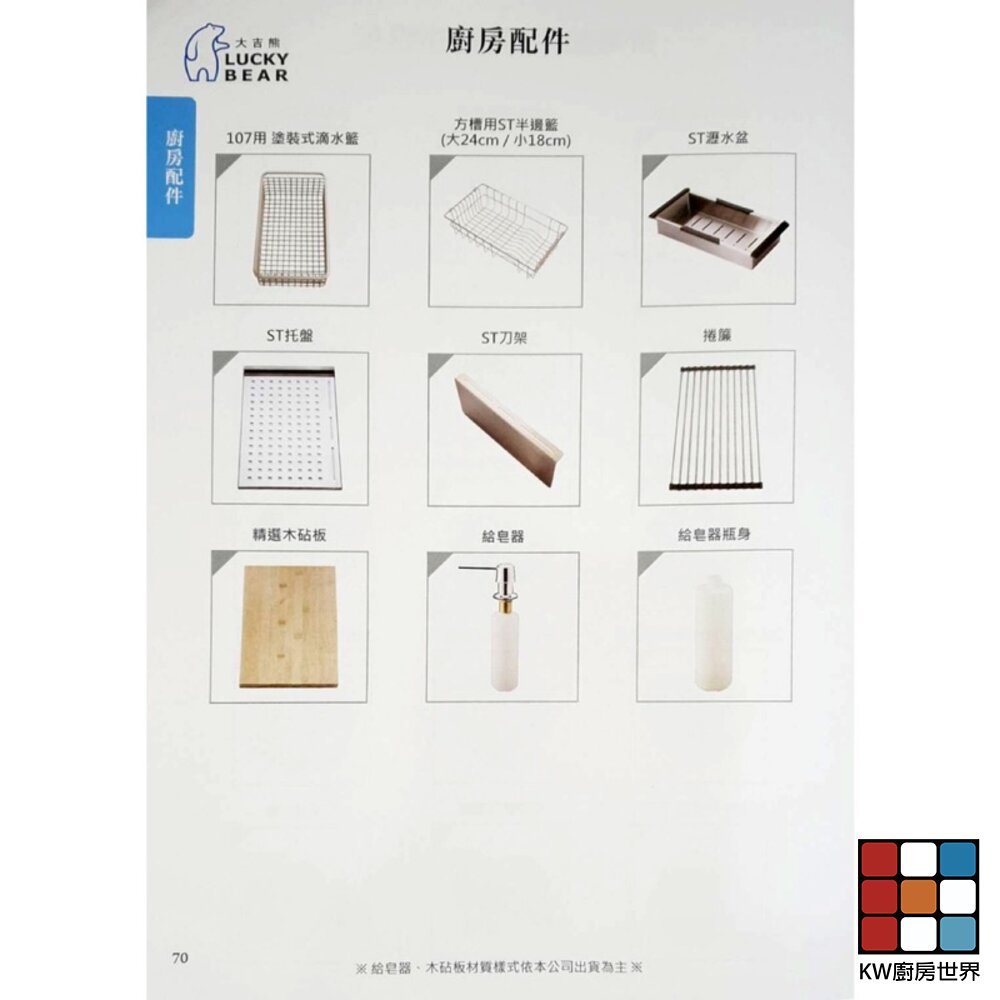 【KW廚房世界】LUCKY BEAR 大吉熊 滴水籃 半邊籃 瀝水盆 托盤 捲簾 ST刀架 木砧板 給皂器 廚房配件 水槽, , large