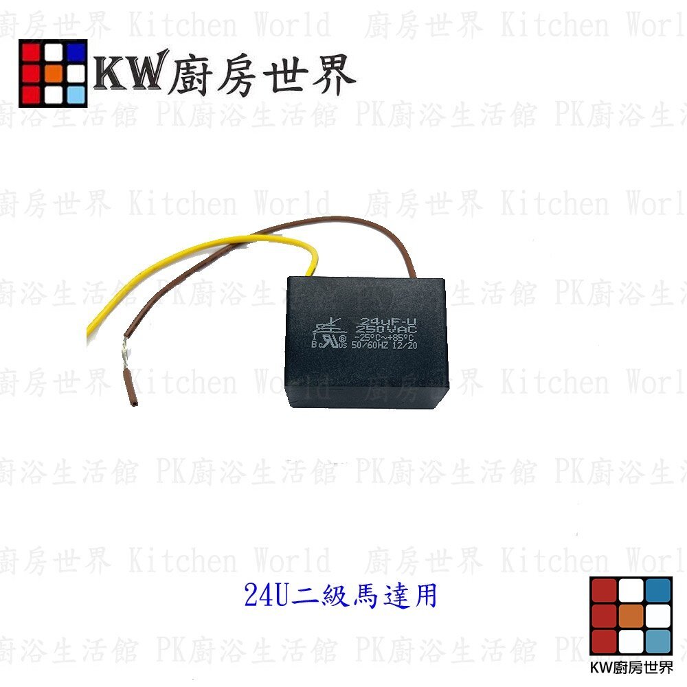 【KW廚房世界】《抽油煙機電容器》排油煙機 電容 抽油煙機零件, , large