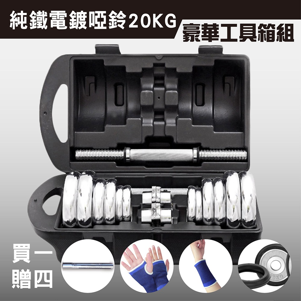 【彬彬小舖】台灣出貨【44磅/20KG啞鈴 非混水泥便宜貨 贈豪華精品】全新升級雙保險+豪華工具箱+30CM連接桿 健身, , large