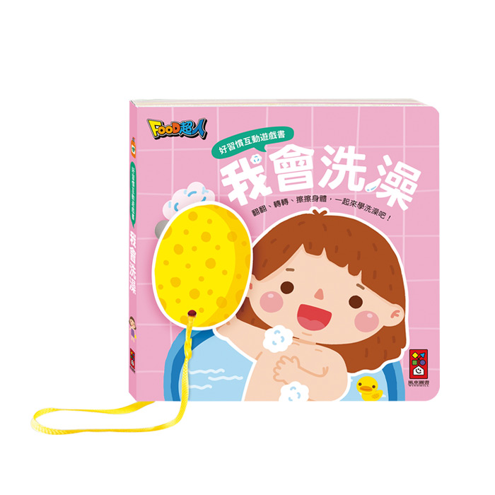 [風車圖書] 好習慣互動遊戲書-全套四冊, , large