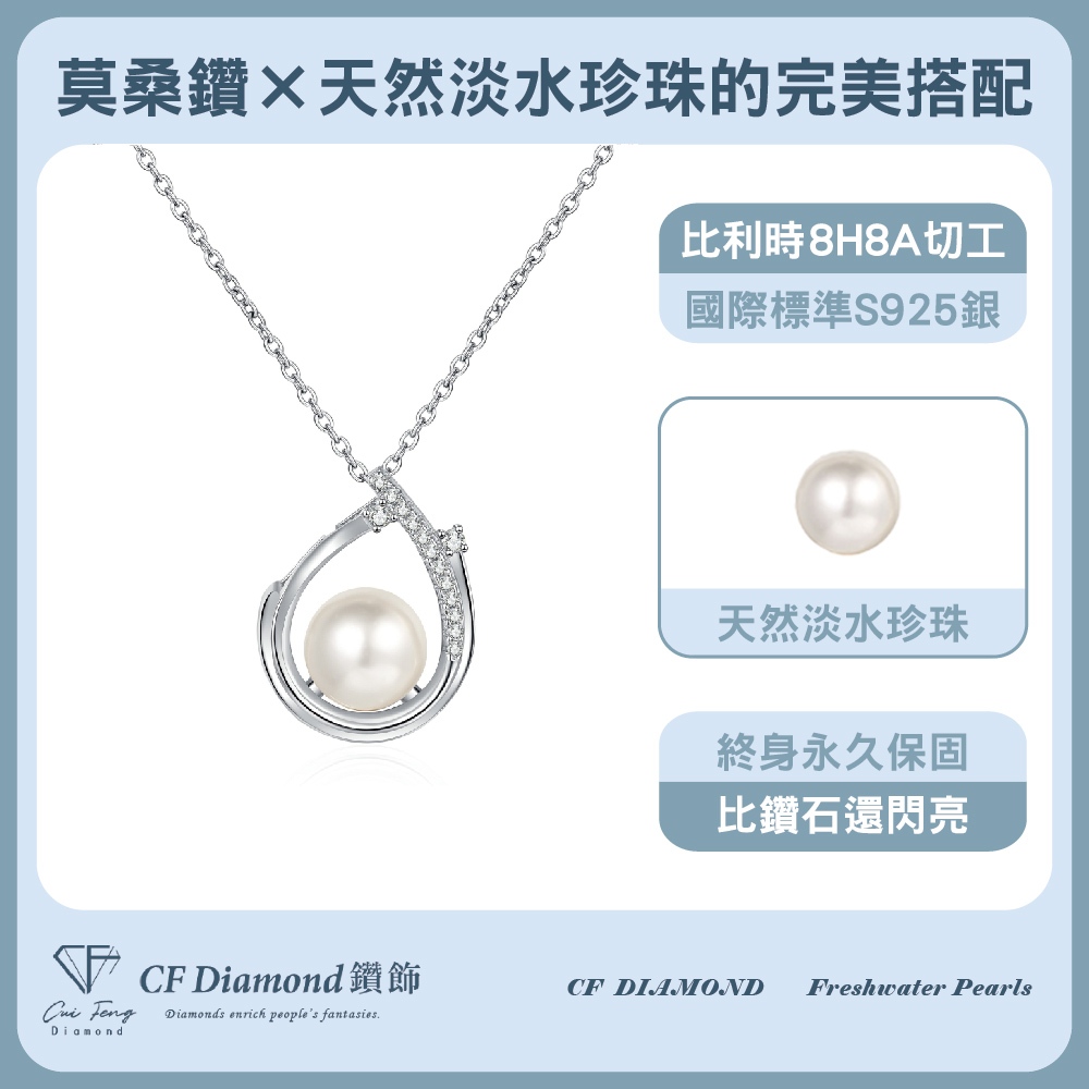【CF鑽飾】項鍊天然淡水珍珠X莫桑鑽《風華絕代》9分, , large