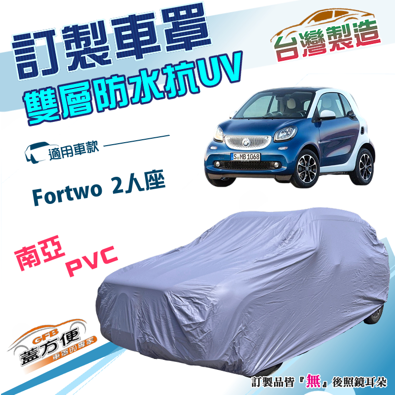 【蓋方便】新白雲（訂製版）台灣製南亞加厚雙層防水防曬車罩《賓士 Smart》Fortwo 2人座, , large