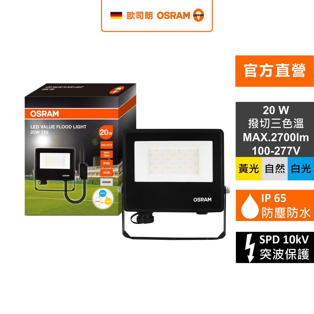 [凌騰科技] OSRAM 歐司朗 LED 20W 277V IP65防水撥切三段色溫 投光燈, , large