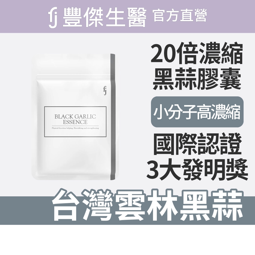 【FJ豐傑生醫】20倍專利黑蒜精華-30顆/袋(維生素B1幫助維持能量正常代謝ｘ滋補強身), , large